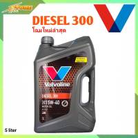 น้ำมันเครื่อง Valvoline Diesel 300 15W-40 ขนาด 5 ลิตร กึ่งสังเคราะห์ ( น้ำมันเครื่องวาโวลีน ดีเซล 300 SAE 15W-40 )