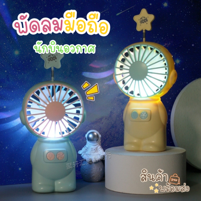 พัดลมมือถือ นักบิน รุ่นFY040 มีไฟLED พัดลมพกพา ชาร์จUSB