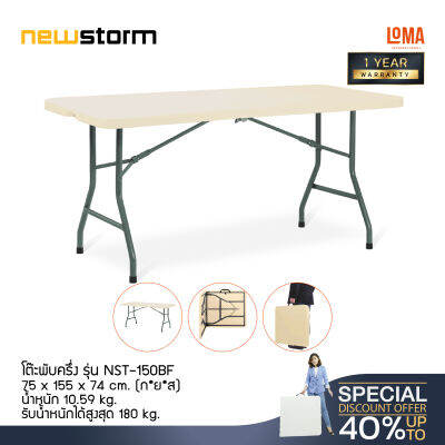 Loma โต๊ะพับครึ่ง newstorm รุ่น NST-150BF