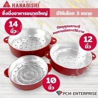 Hanabishi (PCM) ซึ้งนึ่ง ขนาด 10,12,14 นิ้ว