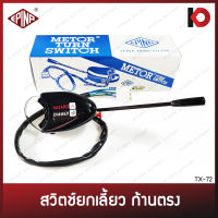 สวิตช์ยกเลี้ยว สวิทซ์ยกเลี้ยว ก้านตรง 12V/24V ใช้ได้ทั่วไป สวิตช์ไฟเลี้ยว ยี่ห้อ EPINA DENKI