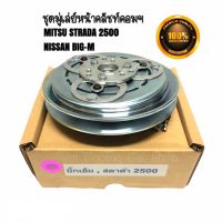 ชุดมู่เล่ย์ หน้าคลัทช์คอมแอร์ MITSUBISHI STRADA เครื่องยนต์ 2500 NISSAN BIG-M FRONTIER ยี่ห้อ LSP  คลัชคอมแอร์ มิตซูบิชิ  สตราด้า / นิสสัน บิ๊กเอ็ม / ฟอนเทียร์