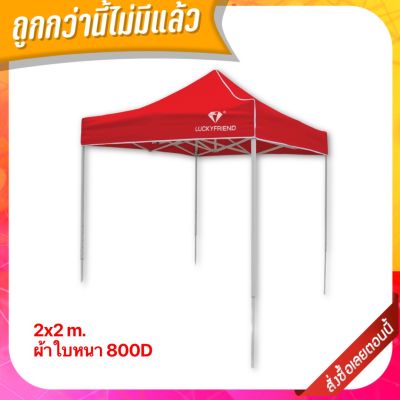 เต็นท์พับได้ ขนาด 2x2 เมตร รุ่นโครงหนาพิเศษ (สีขาว)+ ผ้าใบหนา 800D เต็นท์พับ เต็นท์ขายของตลาดนัด