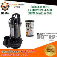 PUMP MTEC ปั๊มน้ำโซล่าเซลล์ รุ่น 80ZWQ24-4-580 DC 24V 580W  (ปั๊มสแตนเลส)ท่อส่งน้ำ 3 นิ้ว สินค้ามีพร้อมจัดส่ง สต๊อกสินค้าในไทย