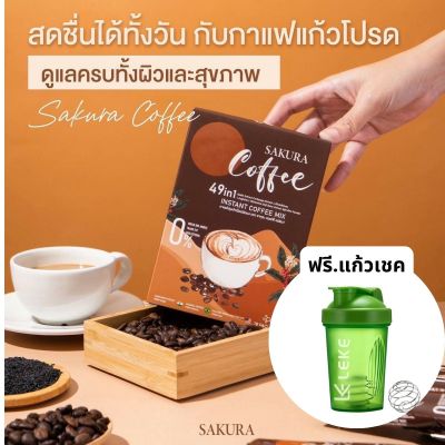 กาแฟ พรีเมียม Sakura กาแฟสำหรับคนรักสุขภาพ ดูแลครบทั้งผิวและสุขภาพ หุ่นดีไม่มีไขมันสะสม รวมVitamin Complex B1-C-B6