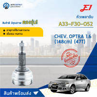 ⚙ E1 หัวเพลาขับ CHEV. OPTRA 1.6 (148cm) (47T) A33-F30-O52 จำนวน 1 ชิ้น ⚙