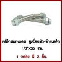 เฟล็กสแตนเลส ยูเนี่ยนหัว-ท้ายเหล็ก   1/2นิ้ว   X30ซม. 1กล่อง มี 2 อัน    ต้องการใบกำกับภาษีกรุณาติดต่อช่องแชท  ส่งด่วนขนค่ะ ส่งด่วนขนส่งเอกชน