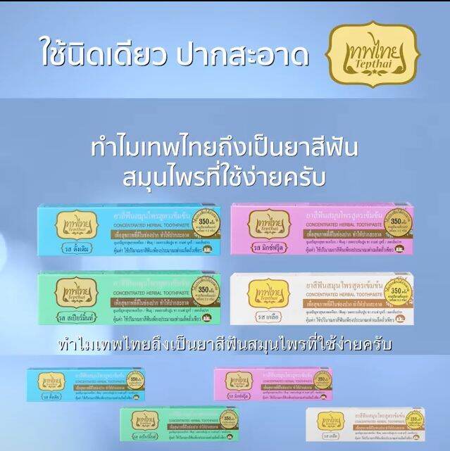 เทพไทย-ยาสีฟัน-สมุนไพรสูตรเข้มข้น-ใช้นิดเดียว-ปากสะอาด-30-กรัม-70-กรัม