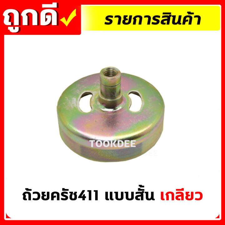 ถ้วยคลัช-411-gx35-ถ้วยคลัช-เบ้าคลัช-เครื่องตัดหญ้า-คุณภาพดี