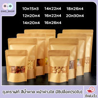 OHO ถุงคราฟท์ หน้าต่างใส มีซิปล็อค ตั้งได้ (50ใบ) Brown Kraft with Window Ziplock Stand up Bag