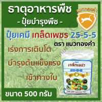 ปุ๋ยเคมี สูตร 25-5-5 ตราแมวทองคำ แบ่งบรรจุ 500 กรัม เร่งการเจริญเติบโต บำรุงต้นแข็งแรง เข้าทางใบ ใส่ผัก ผลไม้ ไม้ดอกไม้ประดับ