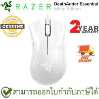 ราคาพิเศษ Razer DeathAdder Essential Gaming Mouse (White) เมาส์เล่นเกมสีขาว ของแท้ ประกันศูนย์ 2ปี ส่งไว เมาส์ เมาส์ ไร้ สาย เมาส์ เกม มิ่ง เมาส์ ปากกา