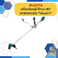 Makita เครื่องเล็มหญ้าไร้สาย 18V  DUR190UZX1   ตัวเปล่า