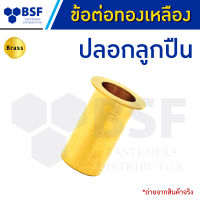 ปลอกลูกปืนทองเหลือง - ข้อต่อทองเหลือง ขนาด 1/4" ถึง 1/2"