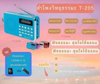 ลำโพงวิทยุ T-205 /L-938แถมข้อมูลธรรมะเมมโมรีหรือแฟรชไดร์ 1,383 ไฟล์ ชุดแรงบันดาลใจ เป็นMp3 /USB /SD Card