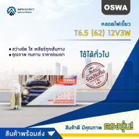 ?OSWA หลอดไฟเขี้ยว T6.5 (62) 24V3W จำนวน 1 กล่อง 10 ดวง?