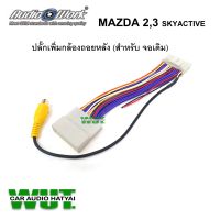 MAZDA SKYACTIVE ปลั๊กเพิ่มกล้องถอย สำหรับ(จอเดิมเพิ่มกล้อง)  มาสด้า 2 และ 3 สกายเอคทีฟ Mazda 2 และ 3 skyactive