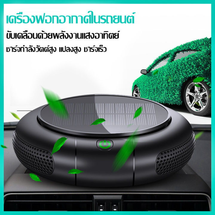 เครื่องฟอกอากาศ-เครื่องฟอกอากาศมัลติฟังก์ชั่น-น้ำหอมปรับอากาศในรถ-เครื่องฟอกอากาศในรถยนต์-เครื่องฟอกอากาศพลังงานแสงอาทิตย์-แบตเตอร-เครื่องฟอกในรถ-พัดลมระบายอากาศในรถยนต์-พัดลมดูดอากาศรถยนต์