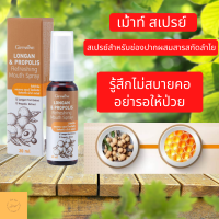 สเปรย์ฆ่าเชื้อ สเปรย์พ่นคอ ช่องปากและลำคอ สารสกัดลำไย (Longan Fruit Extract) และโพรโพลิส (Propolis) ช่วยดูแลช่องปาก