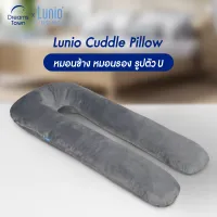 Lunio หมอน หมอนข้าง หมอนรองอเนกประสงค์ หมอนตัวU รองรับตั้งแต่ศีรษะจนถึงต้นขา คุณแม่ตั้งครรภ์ใช้ได้สำหรับผยุงครรภ์ รุ่น Cuddle Pillow (U-Pillow)