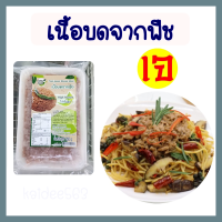 เนื้อบดจากพืช โยตา อาหารเจ Plant Based Minced Meat โปรตีนสูง อาหารแช่แข็งเจ  มังสวิรัติ คล้ายหมูรวน ขนาด 350 กรัม