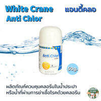 white crane Anti Chlor แอนตี้คลอ สำหรับบำบัดน้ำเลี้ยงปลาสวยงาม ขนาด 50 กรัม