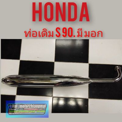 ท่อs90 ท่อไอเสีย honda s90 ท่อไอเสีย honda s90 ของใหม่ งานเหล็กชุบ