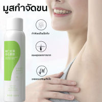 Hair removal mousse  มูสกําจัดขน  สเปรย์กําจัดขน 150ml มูสกำจัดขนอ่อนโยนไม่เจ็บตัว กําจัดขนรักแร กำจัดขนแขนขา  กำจัดขนโดยไม่เจ็บ