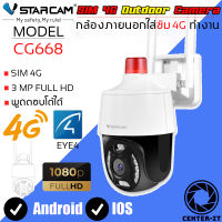 Vstarcam กล้องวงจรปิดกล้องใช้ภายนอกแบบใส่ซิมการ์ดหมุนได้ รุ่น CG668 ความละเอียด3ล้านพิกเซล กล้องมีAIสัญญาณเตือนภัย ใหม่ล่าสุด By.Center-it