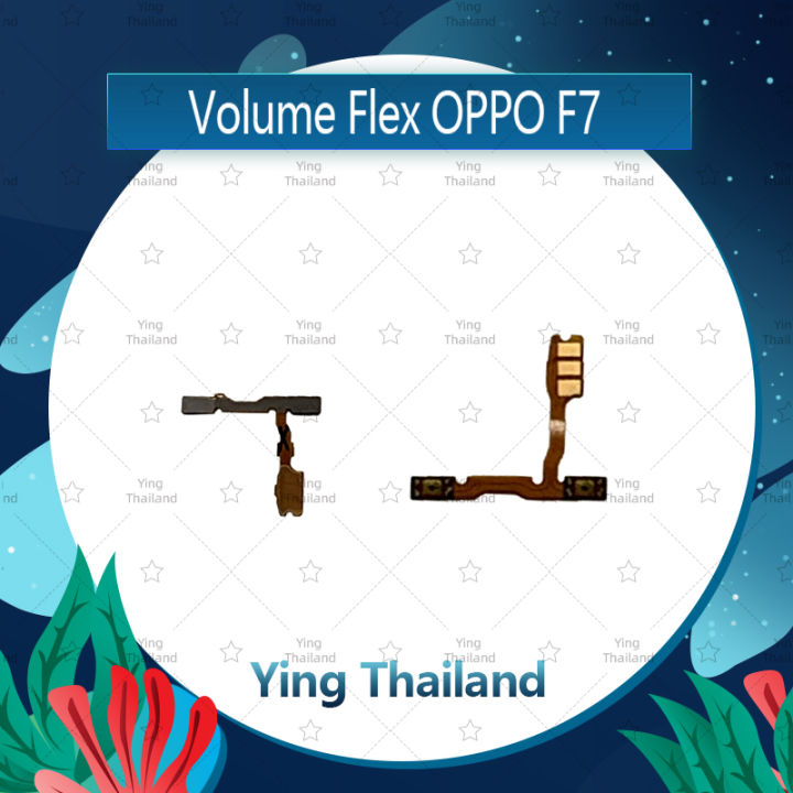 แพรวอลุ่ม-oppo-f7-f7-youth-อะไหล่สายแพรเพิ่ม-ลดเสียง-แพรวอลุ่ม-volume-flex-ได้1ชิ้นค่ะ-อะไหล่มือถือ-คุณภาพดี-ying-thailand