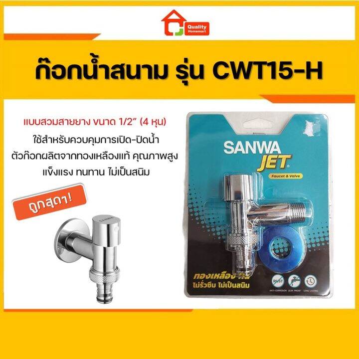 woww-สุดคุ้ม-sanwa-ก๊อกน้ำสนามแบบสวมสายยาง-sanwa-jet-รุ่น-cwt15-h-ขนาด-1-2-4-หุน-ราคาโปร-ฝักบัว-ฝักบัว-แรง-ดัน-สูง-ฝักบัว-อาบ-น้ำ-ฝักบัว-rain-shower