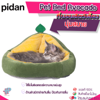 [Y348] Pidan อะโวคาโด ที่นอนสัตว์เลี้ยง ที่นอนแมว เบาะรองนอนแมว เตียงสุนัข เตียงแมว เบาะสัตว์เลี้ยง เตียงหมา นุ่มสบาย ด้านล่างมีกันลื่น