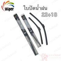 Super wiper ใบปัดน้ำฝน ไร้ก้าน ใบโค้ง ตะขอเกี่ยว 22+18 1 คู่