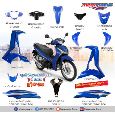 ชุดสีทั้งคัน HONDA WAVE 125i ปี 2020 สีน้ำเงิน-ดำ PB-407P เวฟ  แท้ศูนย์ฮอนด้า(Megaparts Store)