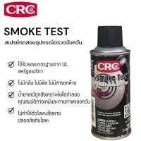 CRC Smoke Test สเปรย์ทดสอบเครื่องตรจจับควันไฟ 70 g.