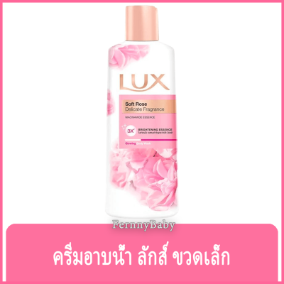 Fernnybaby ครีมอาบน้ำ ขวด ลักซ์ Lux 80ML ครีมอาบน้ำ ลักส์ ครีมอาบน้ำยอดนิยมอันดับหนึ่งของไทย รุ่น ครีมอาบน้ำ ลักซ์ ขวด สีชมพู ซอฟโรส 80 มล.