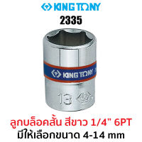 Kingtony 2335 ลูกบล็อกสั้นสีขาว 1/4" 6PT (มีให้เลือกขนาด 4-14 mm)