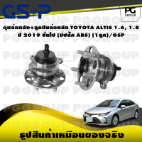 ดุมล้อหลัง+ลูกปืนล้อหลัง TOYOTA ALTIS 1.6, 1.8 ปี 2019 ขึ้นไป (มีปลั๊ก ABS) (1ลูก)/GSP