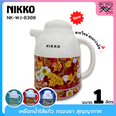 Nikko เหยือกน้ำใส้แก้ว กรองชา สุญญากาศ ขนาด 1.0 ลิตร รุ่น NK-WJ-8308 กระติกกรองชา