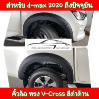 คิ้วล้อดีแม็ก 2020 ถึงปัจจุบัน 4 ประตู ทรง V Cross สีดำด้าน ตรงรุ่น