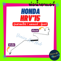 ท่อน้ำยาแอร์ HONDA HRV HR-V 2015 รุ่นสายแป๊ป ฮอนด้า เอชอาร์วี 15 แผงแอร์ - ตู้แอร์ สายน้ำยาแอร์ ท่อแอร์ สายแอร์ ท่อน้ำยา สาย 1170