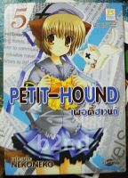 หนังสือการ์ตูน PETIT-HOUND เล่ม 1-5 ยังไม่จบ / บงกช