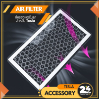 Air Filter ที่กรองแอร์ในรถ สำหรับ Tesla Model3/Y