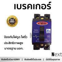 รุ่นขายดี เบรคเกอร์ งานไฟฟ้า CEO เบรกเกอร์ 2 สาย BK-20A  ตัดไฟ ป้องกันไฟดูด ไฟรั่วอย่างมีประสิทธิภาพ รองรับมาตรฐาน มอก Circuit Breaker จัดส่งฟรี Kerry ทั่วประเทศ