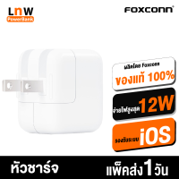 [มีของพร้อมส่ง] หัวชาร์จเร็ว 12W Foxconn รองรับการใช้งาน iPhone/iPad 5V-2.4A 12W Foxconn Charger USB Adaptor หัวชาร์จ