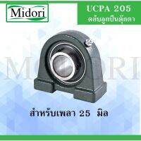 ( Promotion ) สุดคุ้ม UCPA205 ตลับลูกตุ๊กตา Bearing Units ( เพลา 25 มม. ) UCPA 205 ราคาถูก เพลา ขับ หน้า เพลา ขับ เพลา เกียร์ ยาง หุ้ม เพลา