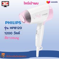 ไดร์เป่าผมพับเก็บได้ ไดร์เป่าผมไฟฟ้า PHILIPS ฟิลิปส์ รุ่น HP8120 กำลังไฟ 1200 วัตต์ สีชมพู ไดร์เป่าผม ไดร์จัดแต่งทรงผม ที่เป่าผม เครื่องเป่าผม