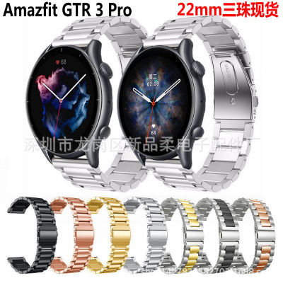 เหมาะสำหรับ Amazfit GTR 3 Pro สายนาฬิกาสแตนเลส 22mm สายนาฬิกาโลหะสามเม็ดสายนาฬิกาหัวเข็มขัดแบน