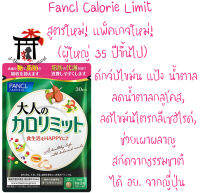 ฟังเคล Fancl Calorie Limit สูตรใหม่! แพ็คเกจใหม่! บล็อคไขมัน แป้ง น้ำตาล สำหรับผู้ใหญ่อายุ 35 ปีขึ้นไป (30 วัน)