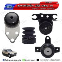 ยางแท่นเครื่อง ฟอร์ดเอสเคป3.0 2.0 ,มาสด้าทรีบิ้ว3.0,2.0 ,Ford Escape3.0,2.0 ,Mazda Tirbute3.0,2.0 ครบชุดจำนวน4 ตัว ใหม่เทียบคุณภาพดี